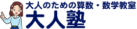 大人のための数学教室 大人塾～SPI,GAB試験対策からやり直し数学も