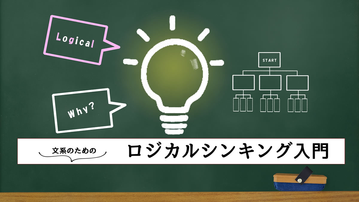 ロジカルシンキング入門講座開講のお知らせ 大人塾 大人のための算数 数学教室 東京都新宿区 社会人 大学生向け