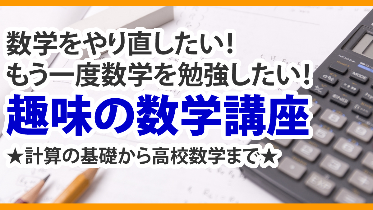 趣味の数学講座 やり直し算数 数学 通学 公式 大人のための算数 数学教室 大人塾 東京都新宿区 社会人 大学生向け